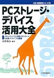 PCストレージ・デバイス活用大全―メモリ・デバイスと各種…