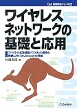 ワイヤレスネットワークの基礎と応用―スペクトル拡散通信/…
