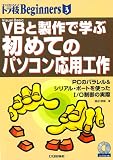 VBと製作で学ぶ初めてのパソコン応用工作―PCのパラレル&シ…