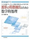 波形の特徴抽出のための数学的処理―フーリエ変換/ウェーブレット変換の基礎とExcelで試す実例