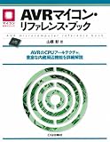 AVRマイコン・リファレンス・ブック―AVRのCPUアーキテクチャ、豊富な内蔵周辺機能を詳細解説