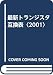 最新トランジスタ互換表〈2001〉