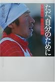 ただ、自分のために―荻原健司孤高の軌跡