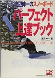 渡辺伸一のスノーボード パーフェクト上達ブック