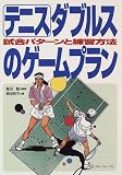 テニス ダブルスのゲームプラン―試合パターンと練習方法