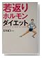 若返りホルモン・ダイエット