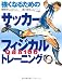 強くなるためのサッカーフィジカルトレーニング―Q&A100