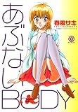 あぶないBODY