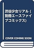 渋谷少女リアル