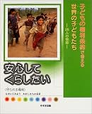 安心してくらしたい―守られる権利
