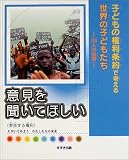 意見を聞いてほしい―参加する権利