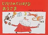 しりとりのだいすきなおうさま