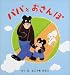 パパとおさんぽ