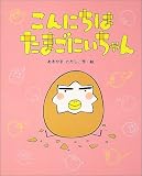 こんにちはたまごにいちゃん