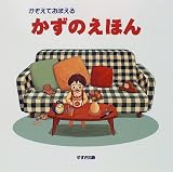 かぞえておぼえるかずのえほん