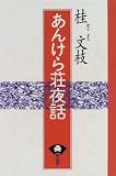 あんけら荘夜話