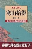 風呂で読む寒山拾得