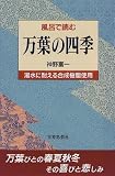 風呂で読む 万葉の四季
