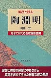 風呂で読む陶淵明