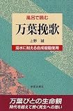 風呂で読む万葉挽歌