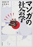 マンガの社会学