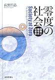 零度の社会―詐欺と贈与の社会学