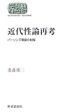 近代性論再考―パーソンズ理論の射程