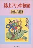 誌上アル中教室―アルコール依存症回復のための講義録