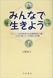みんなで生きよう―アルコール依存症者の社会復帰施設で働く一女性が綴った12年間の出来事