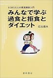みんなで学ぶ過食と拒食とダイエット―1000万人の摂食障害入門