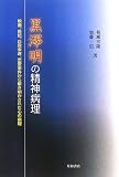 黒澤明の精神病理―映画、自伝、自殺未遂、恋愛事件から解き明かされた心の病理