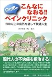 こんなになおる!!Dr.町のペインクリニック―200以上の病気を癒して快適人生
