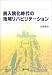 脱入院化時代の地域リハビリテーション