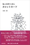 数の原理で読むタロットカード