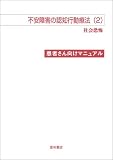 不安障害の認知行動療法〈2〉社会恐怖―患者さん向けマニュアル