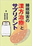 睡眠障害の漢方治療とサプリメント