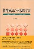 精神療法の実践的学習―下坂幸三のグループスーパービジョン