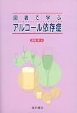 図表で学ぶアルコール依存症