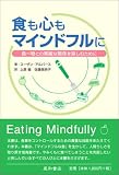 食も心もマインドフルに―食べ物との素敵な関係を楽しむために