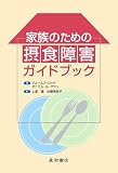 家族のための摂食障害ガイドブック