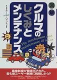 図解 クルマのしくみとメンテナンス
