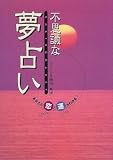 不思議な夢占い―あなたの恋と運がわかる!