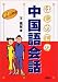 CD付き はじめての中国語会話