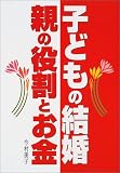 子どもの結婚 親の役割とお金