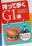 低インシュリンダイエット 持って歩くGI値