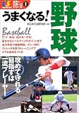 うまくなる!野球 うまくなる!野球