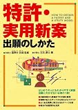 特許・実用新案出願のしかた