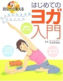 DVD見ながら覚えるはじめてのヨガ入門―ココロとカラダをリフレッシュ