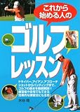 これから始める人のゴルフレッスン