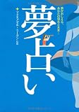 夢占い―夢がおしえる、あなたの現在と未来…
